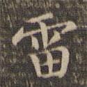 李沖元寫的楷書(shū)雷