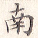 文征明寫的楷書南