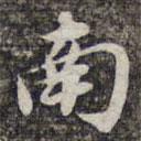 蘇軾寫(xiě)的楷書(shū)南