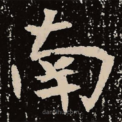 魏碑寫的楷書南