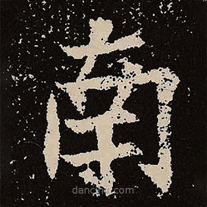 魏碑寫的楷書南