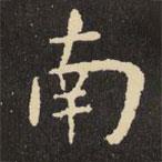 虞世南寫的楷書南