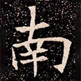 蘇孝慈墓志寫的楷書南