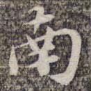 蘇軾寫的楷書南