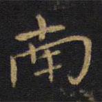 王鐸寫(xiě)的楷書(shū)南