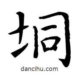 王羲之寫的楷書垌