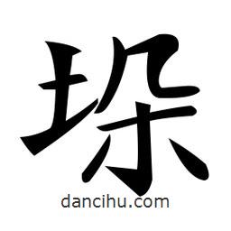 垛書法圖片