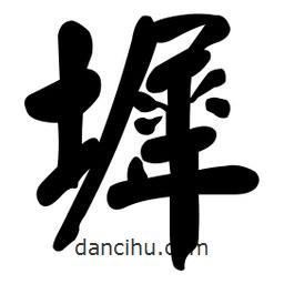 顏真卿寫的楷書墀