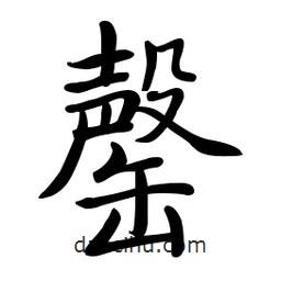 啟功寫(xiě)的楷書(shū)罄