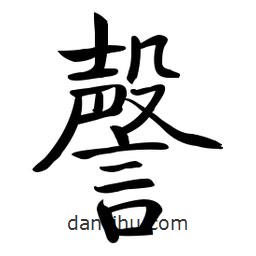 啟功寫的楷書謦
