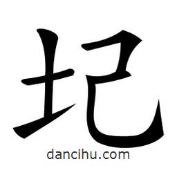 微軟寫的楷書圮