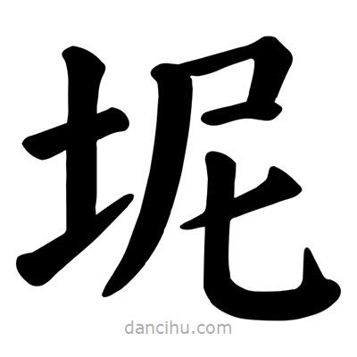 坭書法圖片