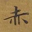 敦煌寫的楷書赤