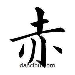 黃自元寫的楷書赤
