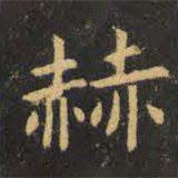 虞世南寫的楷書赫
