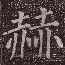 顏真卿寫的楷書赫