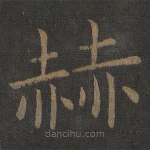 虞世南寫的楷書赫