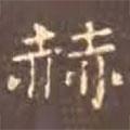 顏真卿寫的楷書赫