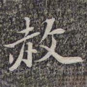 蘇軾寫的楷書赦