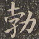 歐陽詢寫的楷書勃