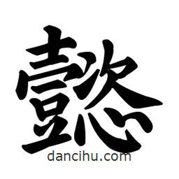 懿書法圖片