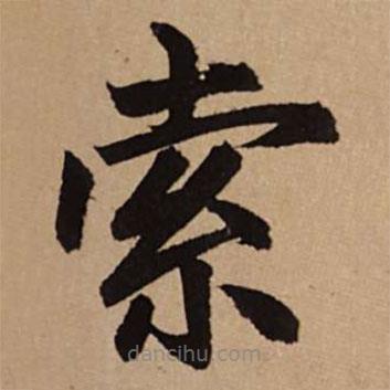 赵孟頫写的楷书索