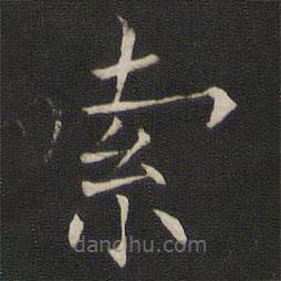 褚遂良写的楷书索