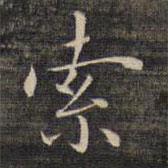 祝允明寫的楷書索