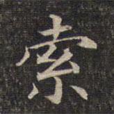 墨緣堂藏真寫的楷書索