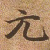 趙孟頫寫(xiě)的楷書(shū)元