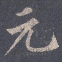 裴休寫的楷書元