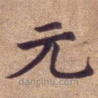 明宣德楷書勅諭卷寫的楷書元