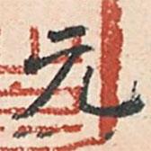 傅增湘写的楷书元