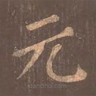 顏真卿寫的楷書元