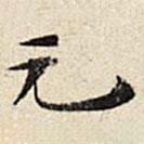 石涛写的楷书元