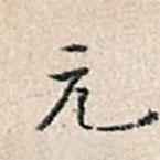 溥伟写的楷书元