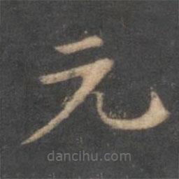 停云馆法帖写的楷书元