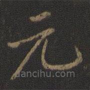 陈瓛写的楷书元