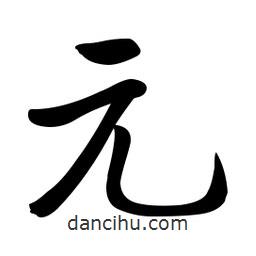 啟功寫(xiě)的楷書(shū)元