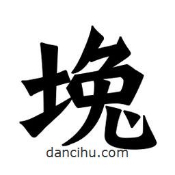 魏碑寫的楷書堍