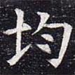 太仆卿元公墓志寫的楷書均