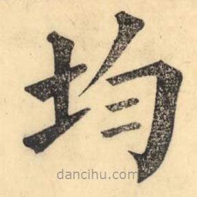 彭玉雯寫的楷書均