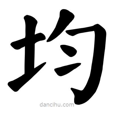 顏真卿寫的楷書均