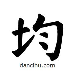 顏真卿寫的楷書均