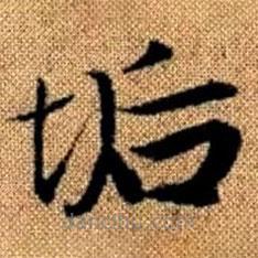 垢書法圖片