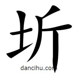 圻書法圖片