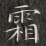 成親王寫的楷書霜