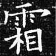 歐陽詢寫的楷書霜