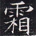 太仆卿元公墓志寫的楷書霜