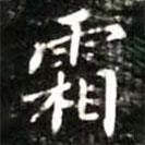 修竹篇寫的楷書霜